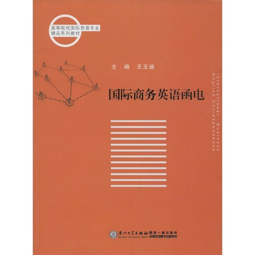 国际商务英语函电 王玉婧 厦门大学出版社