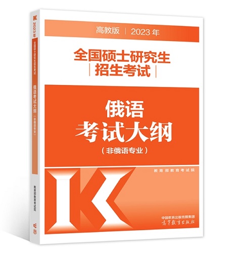 2023年全国硕士研究生招生考试俄语考试大纲