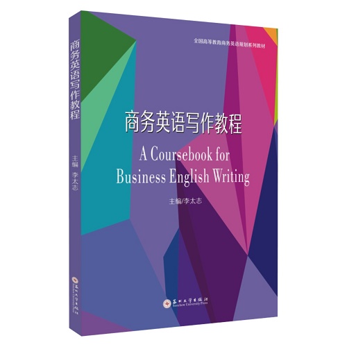 正版包邮 商务英语写作教程 李太志