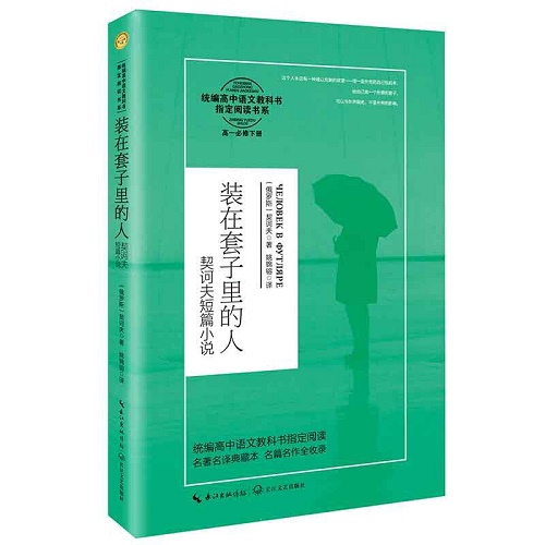 装在套子里的人：契诃夫短篇小说