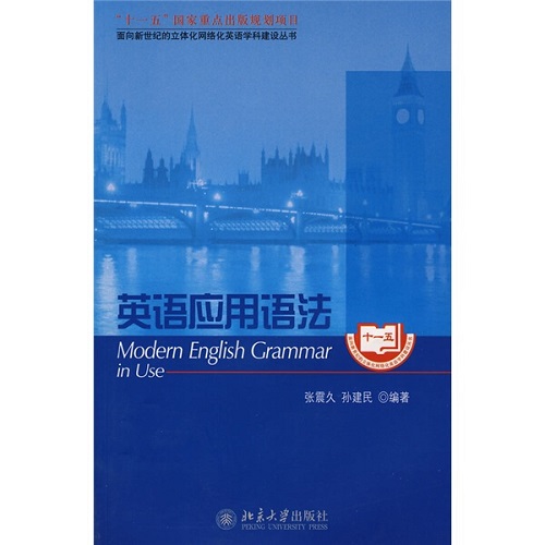 正版 英语应用语法 北京大学出版社