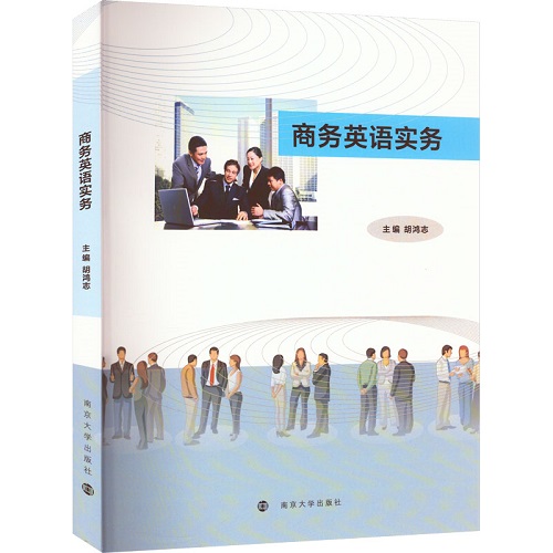 正版现货 商务英语实务 南京大学出版社