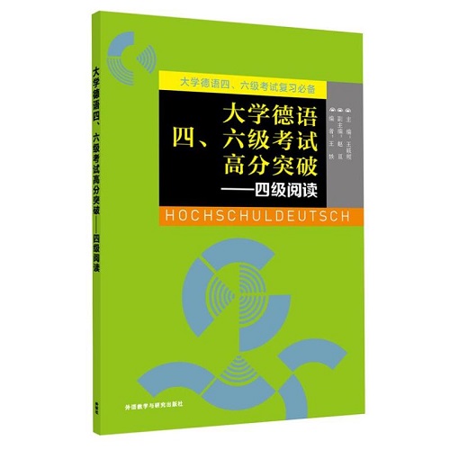 大学德语四, 六级考试高分突破4级阅读