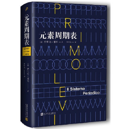 元素周期表（奥斯维辛化学家的二战回忆）普里莫·莱维