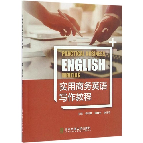 实用商务英语写作教程 北京交通大学出版社
