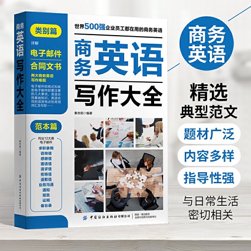 商务英语写作大全 范本篇 企业员工工具书写作宝典