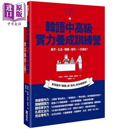 韩语中高级实力养成训练营 单字、文法、阅读、写作