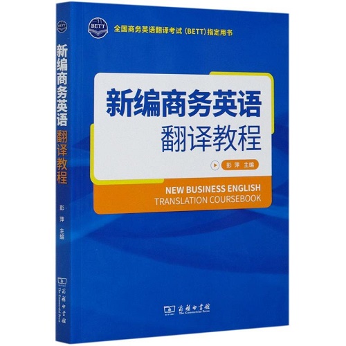新编商务英语翻译教程 (全国商务英语翻译考试BETT指定用书) 