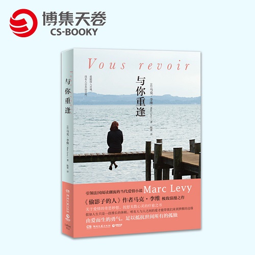 外国小说 与你重逢 马克·李维（Marc Levy）