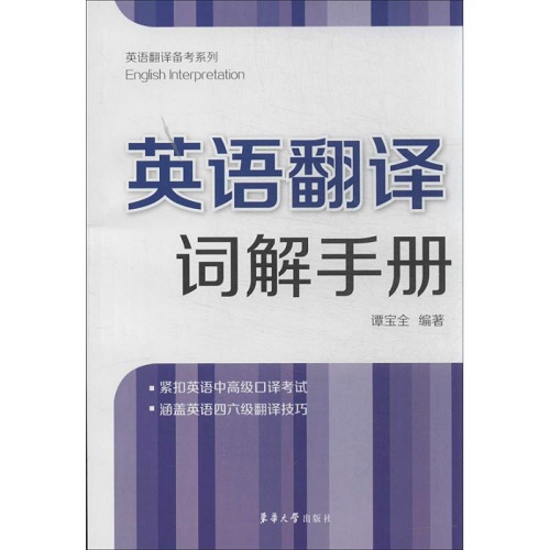 英语翻译词解手册 谭宝全 著作