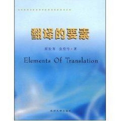 【新华书店】翻译的要素 崔长青