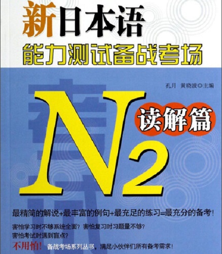 新日本语 能力测试备战考场 N2 读解篇