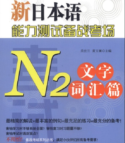 新日本语能力测试备战考场 N2 文字词汇篇