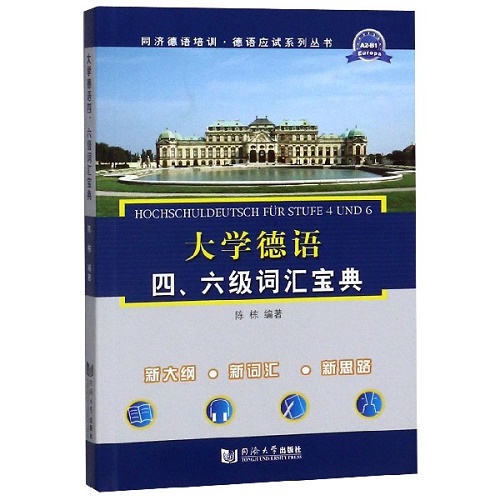 大学德语四六级词汇宝典