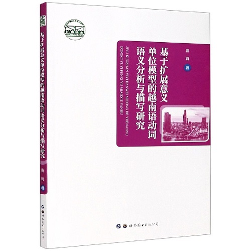 基于扩展意义单位模型的越南语动词语义分析与描写研究