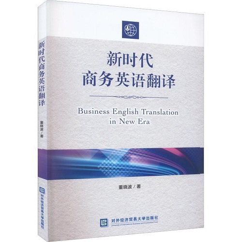 新时代商务英语翻译 对外经济贸易大学出版社