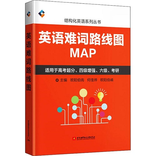 英语难词路线图 (适用于高考超分、四级增强、六级、考研)