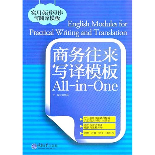 商务往来写译模板All-in-One 黄赟琳 主编