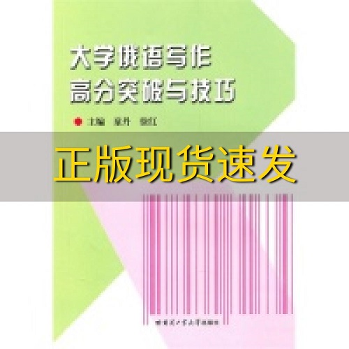 大学俄语写作高分突破与技巧 童丹