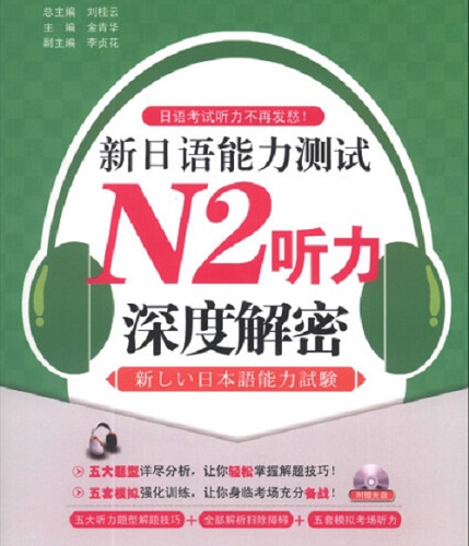 新日语能力测试 N2 听力深度解密