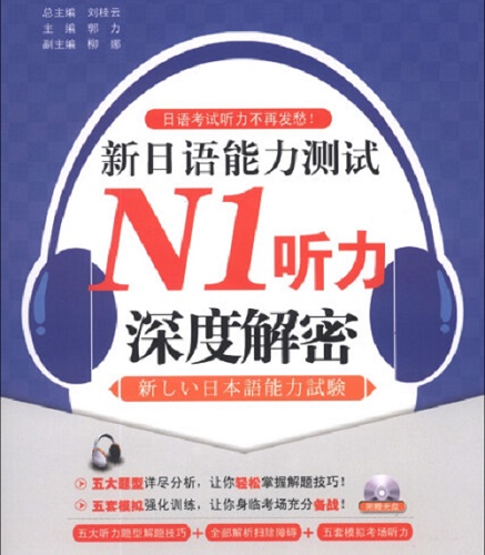 【正版】新日语能力测试 N1 听力深度解密
