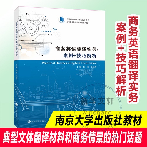 商务英语翻译实务：案例+技巧解析
