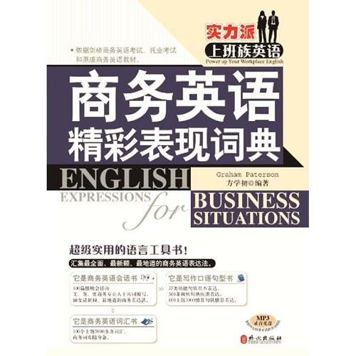 商务英语精彩表现词典 Graham、方学初