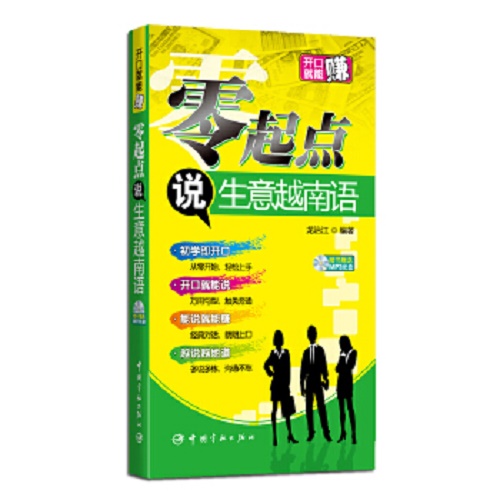 零起点说生意越南语 附赠MP3光盘