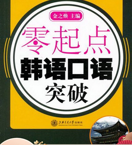 正版速发 零起点韩语口语突破
