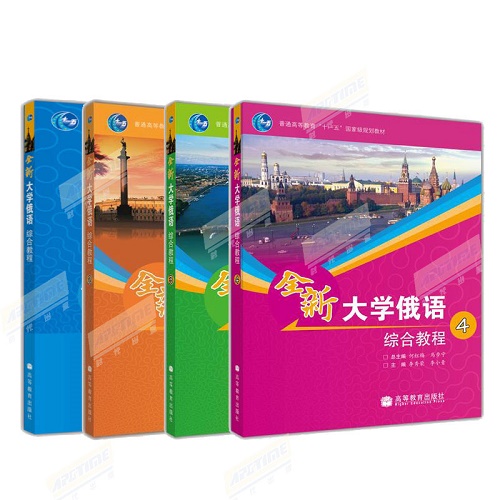 全新大学俄语综合教程1+2+3+4 刘玉英