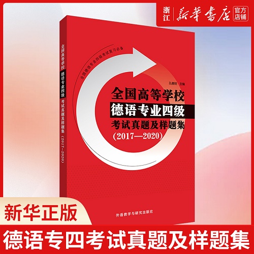 全国高等学校德语专业四级考试真题及样题集 2017-2020