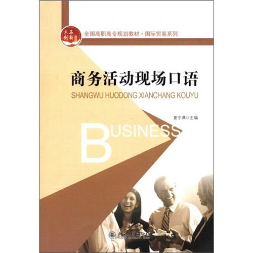 【正版】商务活动现场口语 夏宁满 北京大学