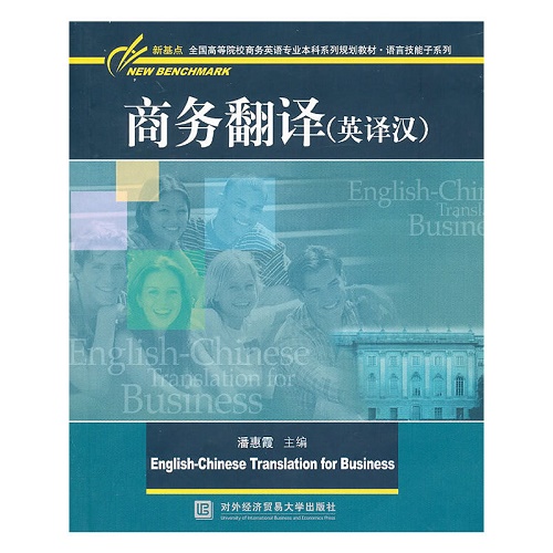 商务翻译 英译汉 第二版second edition 姚兴安