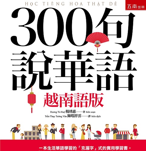预售 300句说华语 (越南语版)
