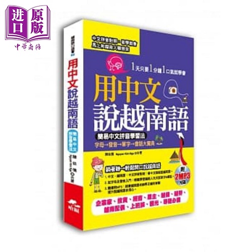 用中文说越南语 简易中文注音学习法（附2MP3）