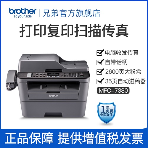 兄弟brother旗舰店 MFC-7380黑白激光多功能打印机  一体机
