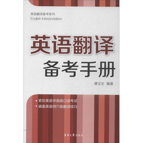 英语翻译备考手册 谭宝全 著 商务英语文教