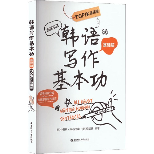 韩语写作基本功 基础篇 正版图书籍
