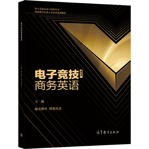 电子竞技商务英语 高等教育出版社