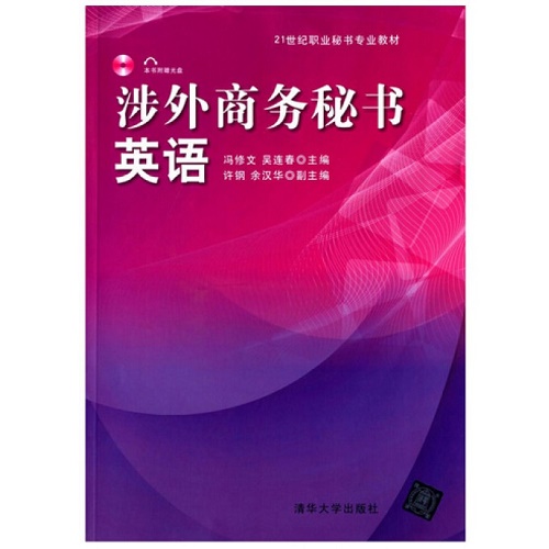 涉外商务秘书英语 附光盘 21世纪职业秘书专业教材