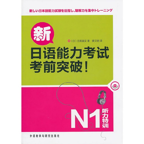 新日语能力考试考前突破 ! 听力特训N1