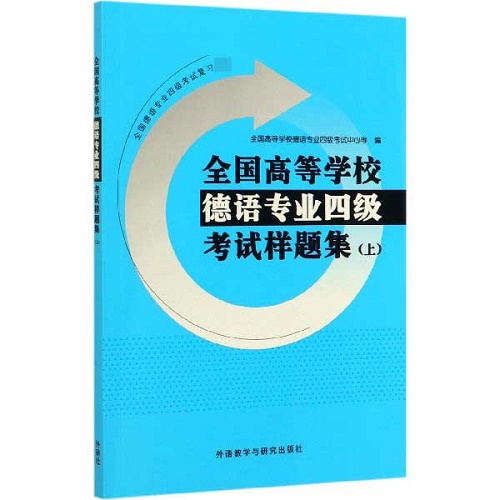 全国高等学校德语专业四级考试样题集 (上)