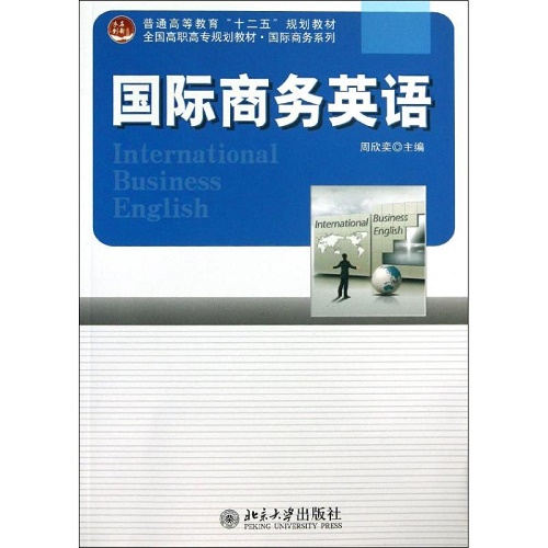 国际商务英语 周欣奕 编 大学教材大中专