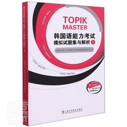 韩国语能力考试模拟试题集与解析 (Ⅰ) 