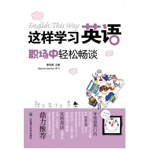 这样学习英语，职场中轻松畅谈 (配盘) 