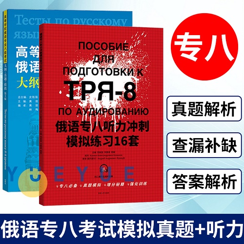 俄语专业八级考试大纲真题模拟+俄语专八听力冲刺模拟练习16套