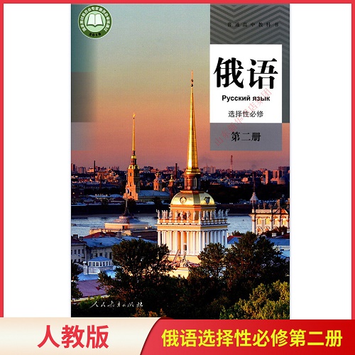 高中俄语 选择性必修 第二册 人教版教材