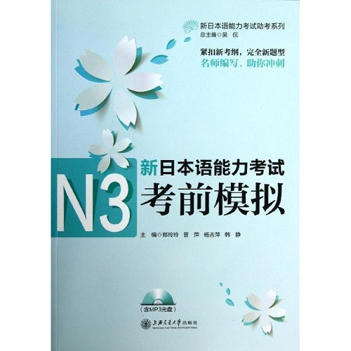 新日本语能力考试 N3考前模拟 郑玲玲 等
