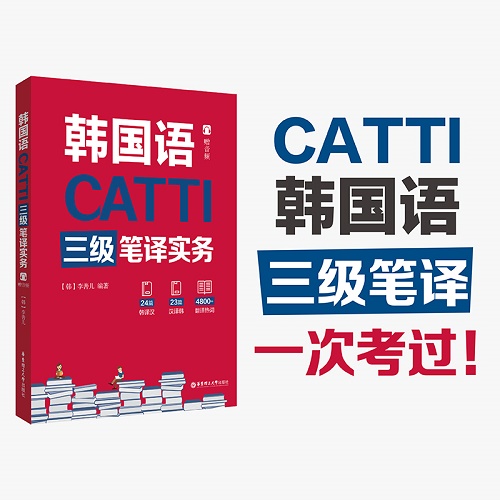 韩语三级笔译实务CATTI 韩语考研 翻译硕士