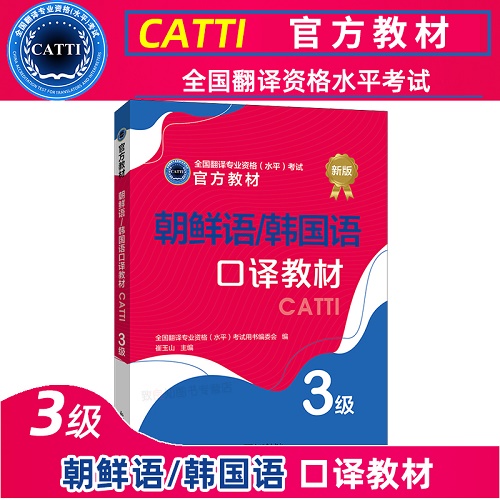 CATTI朝鲜语/韩国语口译教材3级 三级口译综合能力